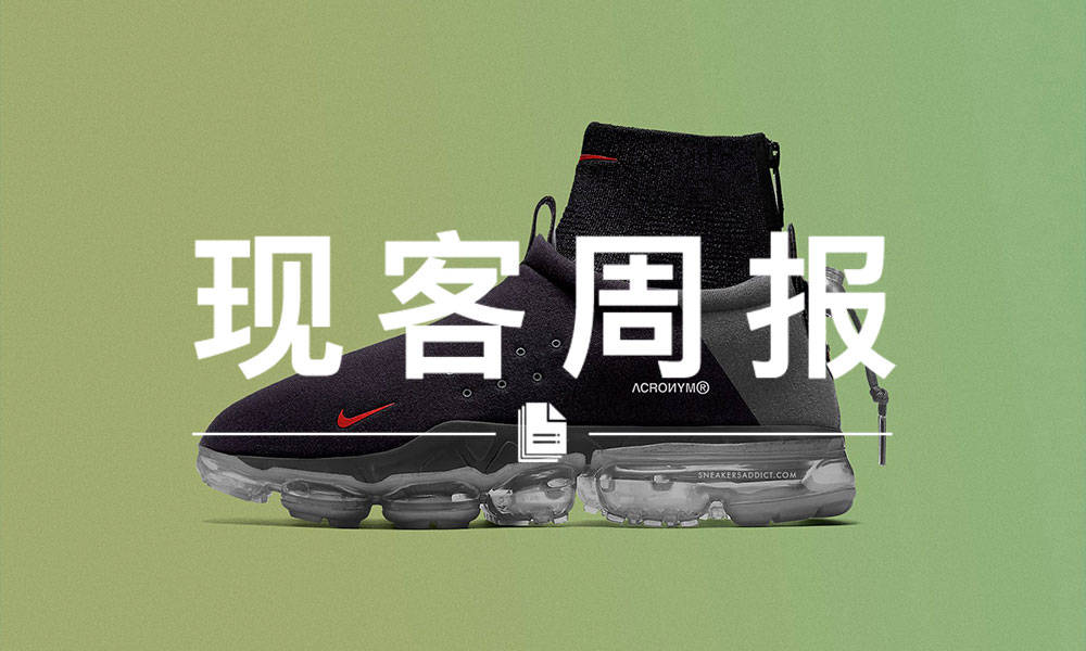 现客周报十月 VOL.4 | ACRONYM® 也玩起了 VaporMax 鞋底