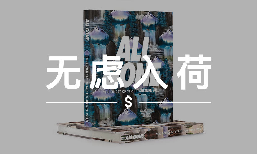 无虑入荷 VOL. 93 | 花点小钱，就能让你成为真正的“潮人”