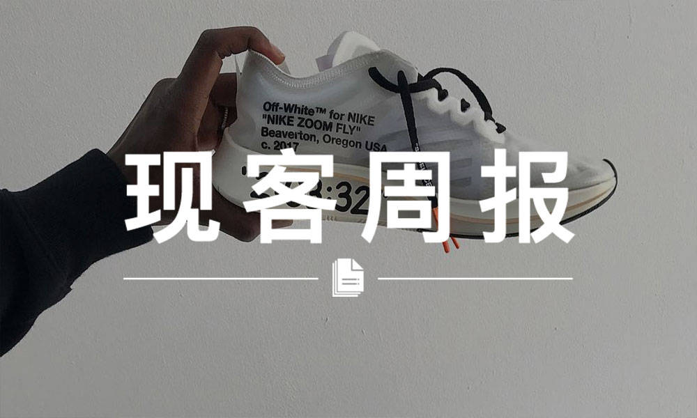 现客周报十月 VOL.1 | OFF-WHITE 又来害我钱包了