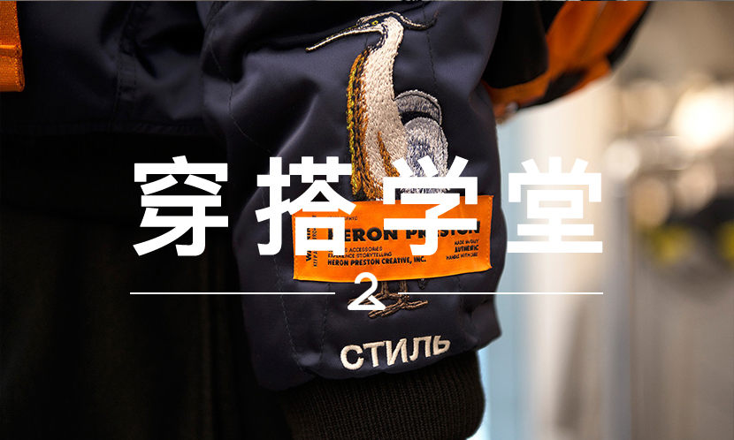 穿搭学堂 VOL.95 | 说他是一个 “Instagram 设计师”，一点都不为过