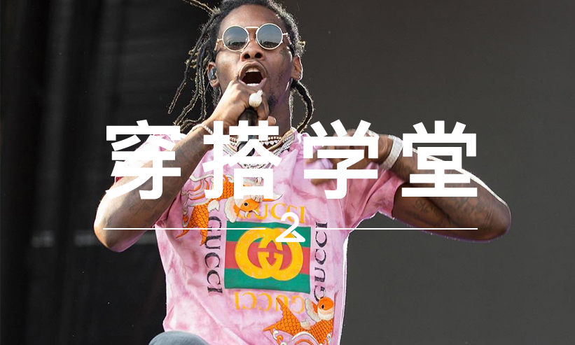 穿搭学堂 VOL.93 | 说来说去，Gucci 才是 Hip-Hop 界的 “心头挚爱”