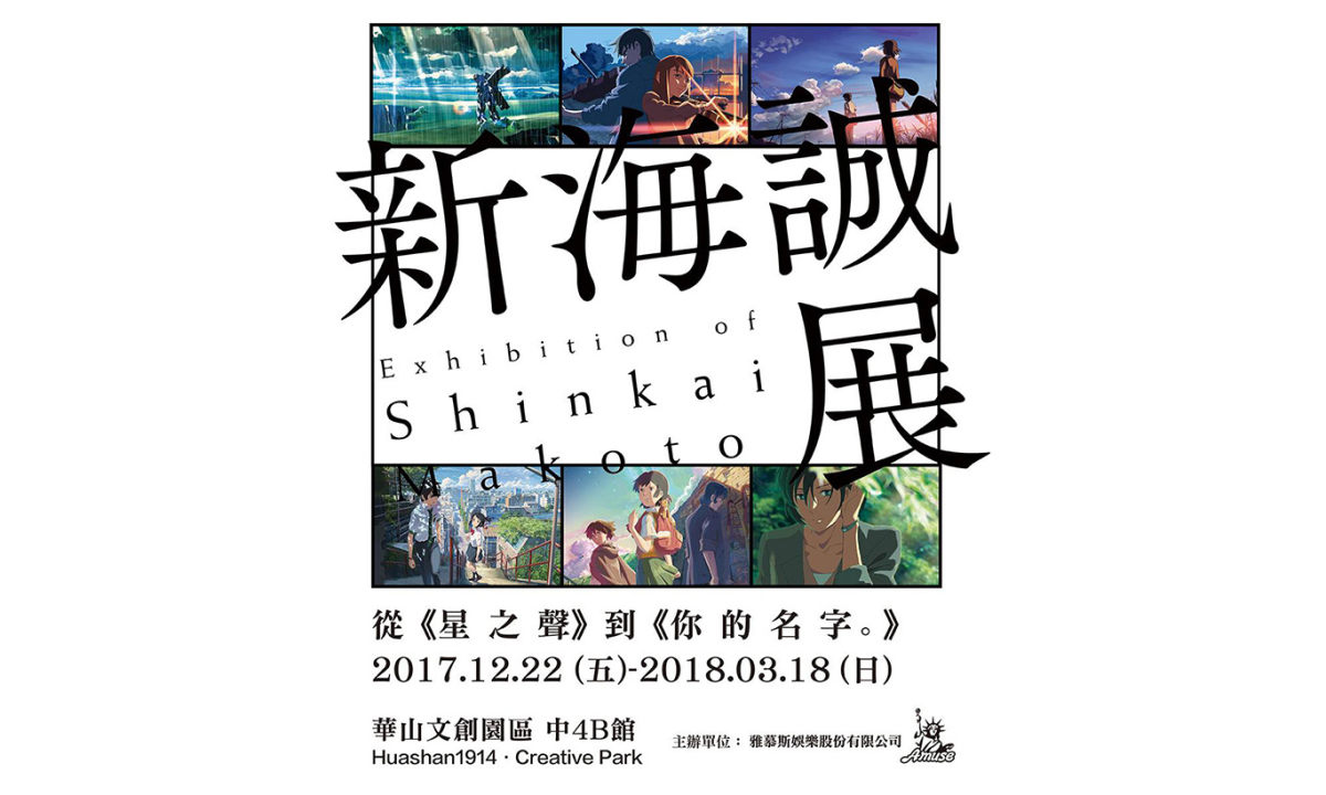 新海诚展走出日本，即将来到中国台湾