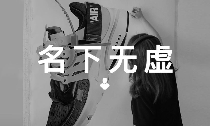 名下无虚 VOL.75 | 买不到 “THE TEN”，画一双还不行吗