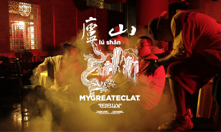MYGE x 出人头地 x RENEW 联合助力 C-BLOCK 全新单曲《盧山》MV