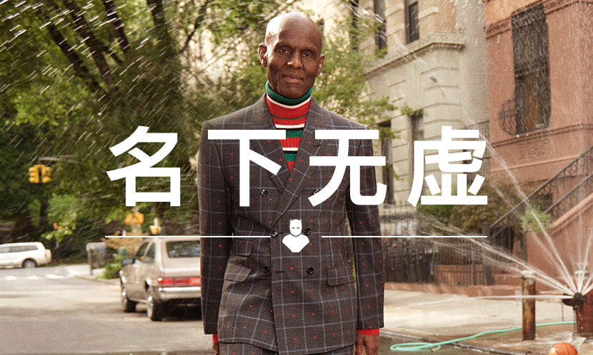 名下无虚 VOL.76 | 连 Gucci 都要从他的 “山寨货” 上找灵感