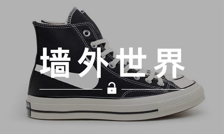 墙外世界 VOL.343 | Nike x Converse 联名，真的要发售了