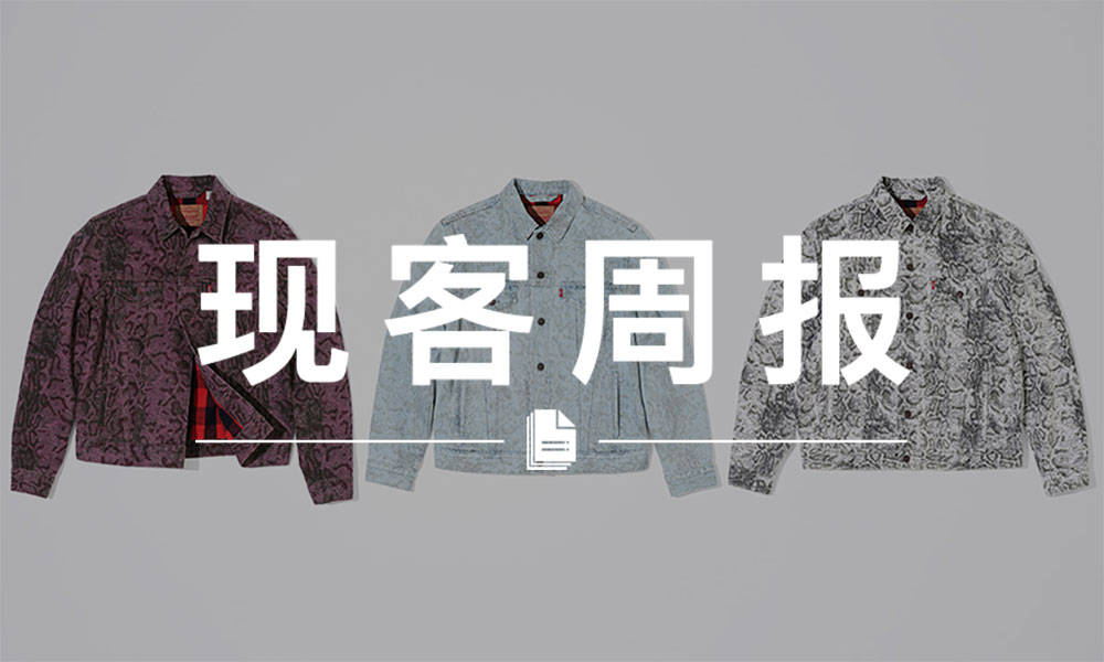 现客周报十一月 VOL.2 | Supreme 和 Levi’s 一起放了个大招