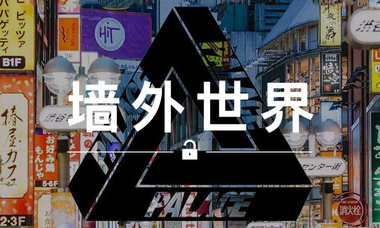 墙外世界 VOL.352 | PALACE 下一家店铺要开在东京？