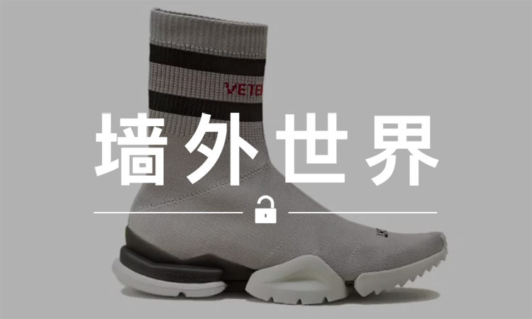 墙外世界 VOL.353 | 这双 VETEMENTS 袜子鞋，会是下一双爆款？