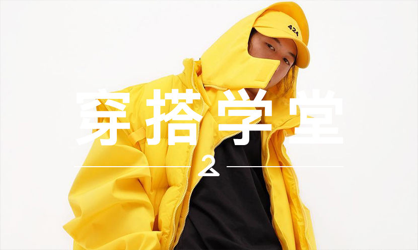 穿搭学堂 VOL.98 | 对于特立独行的 424 来说，“红袖章” 并不是它的唯一