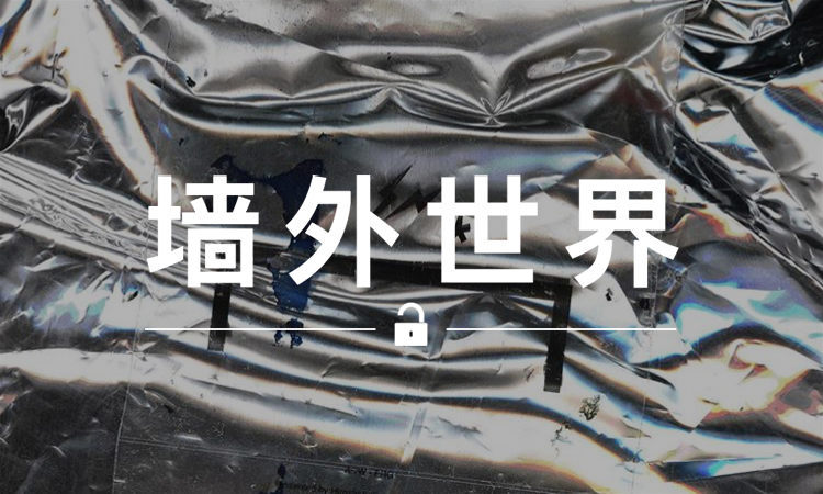 墙外世界 VOL.344 | 这应该是你最近最期待的联名了