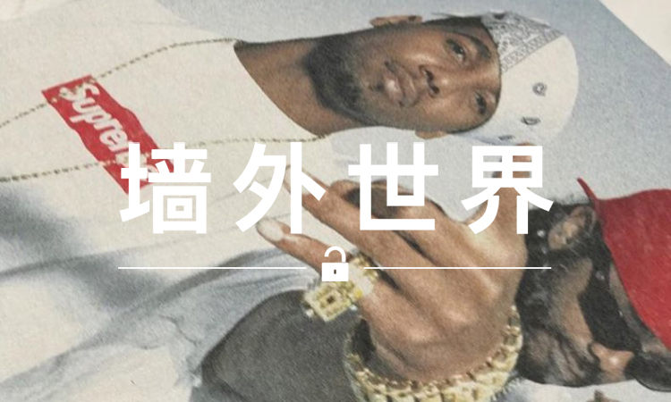 墙外世界 VOL.355 | 11 年之后，Dipset 将与 Supreme 再次合作？