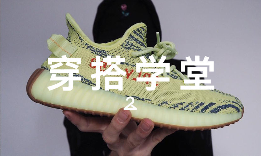 穿搭学堂 VOL.99 | 又一双 YEEZY 350 “惨遭毒手”
