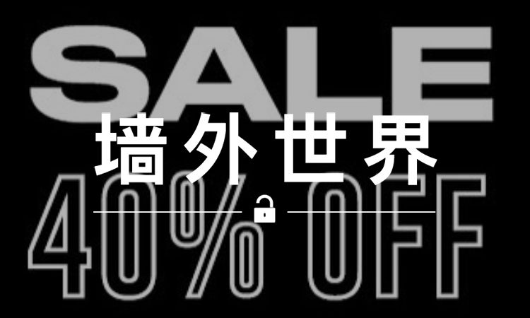墙外世界 VOL.358 | “黑五”来临，给你一份购物指南