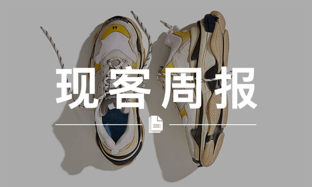 现客周报十一月 VOL.4 | BALENCIAGA 到底还有多少双 Triple-S ？