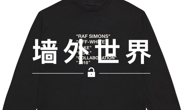 墙外世界 VOL.360 | 你又能买到 Raf Simons x OFF-WHITE “联名”单品了