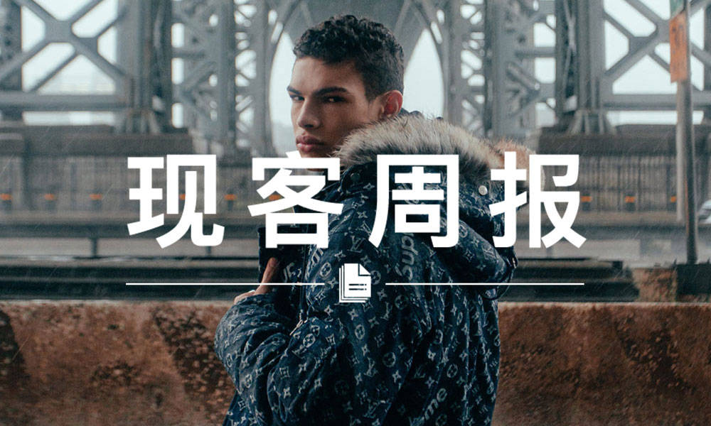 现客周报十一月 VOL.1 | 这件 Louis Vuitton x Supreme “格外贵”