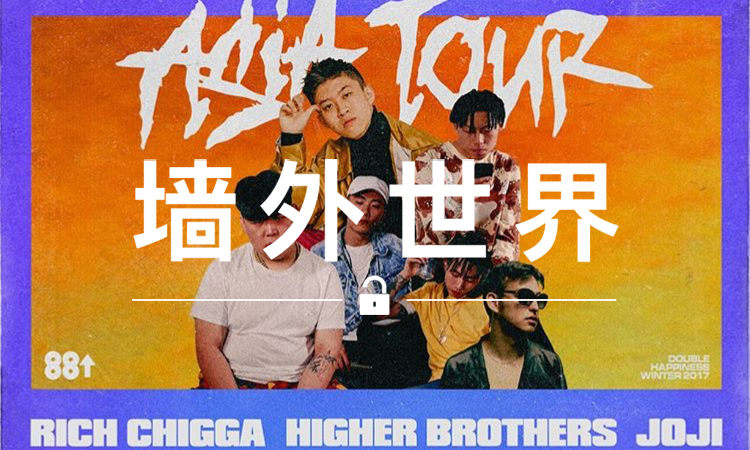 墙外世界 VOL.346 | “家门口”看 Rich Chigga、海尔兄弟的演出