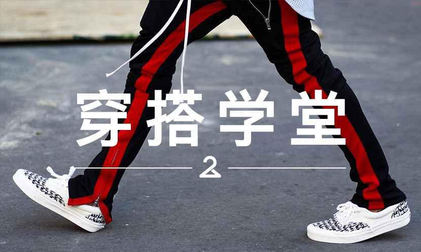 穿搭学堂 VOL.97 | 在入手新的 FOG x Vans 之前，先看看怎么搭吧