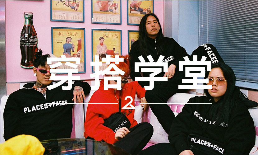 穿搭学堂 VOL.96 |  穿在你身上的 Places+Faces，早已遍布全球