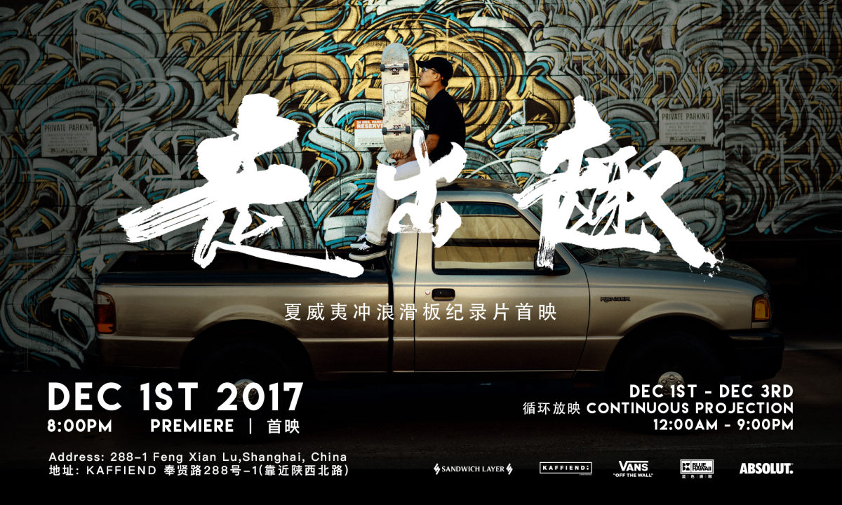 探寻冲浪滑板圣地夏威夷，纪录片《走出趣》预告片发布