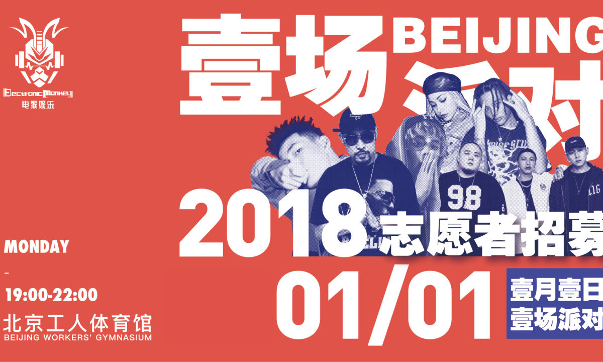 新年嘻哈盛宴，壹场派对 ONE PARTY 华丽再临