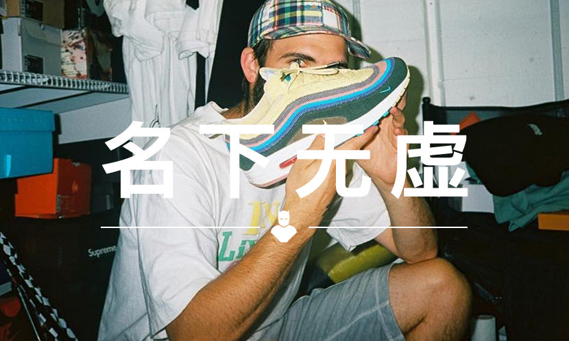 名下无虚 VOL.79 | 谁设计出了这双 60 万的 Nike ？