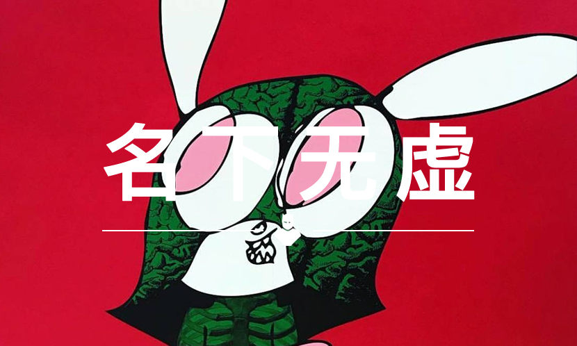 名下无虚 VOL.78 | 什么样的“兔子”同时俘获了陈冠希和高桥盾？
