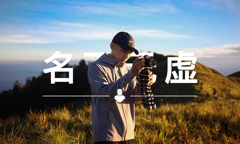 名下无虚 VOL.80 | 陈冠希坚持梦想并以此赚钱,这个“小屁孩”也一样
