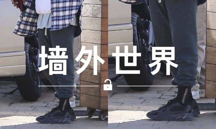 墙外世界 VOL.373 | 侃爷亲着 Yeezy Wave Runner 700 全黑配色