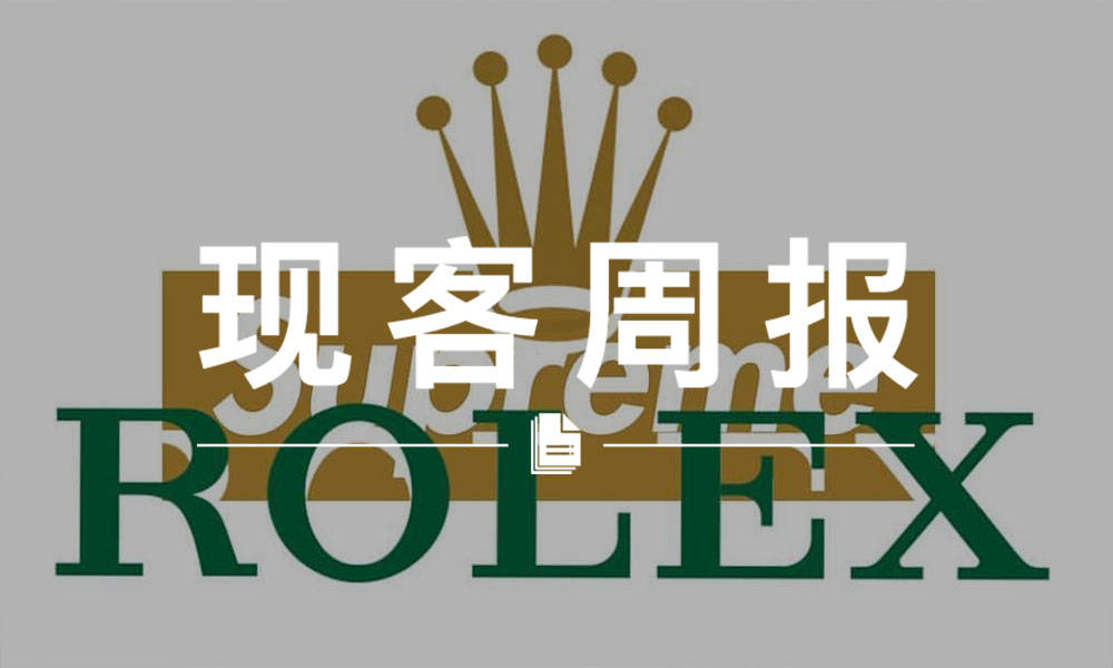 现客周报十二月 VOL.3 | Supreme 和劳力士的联名怕是怎么都买不起了