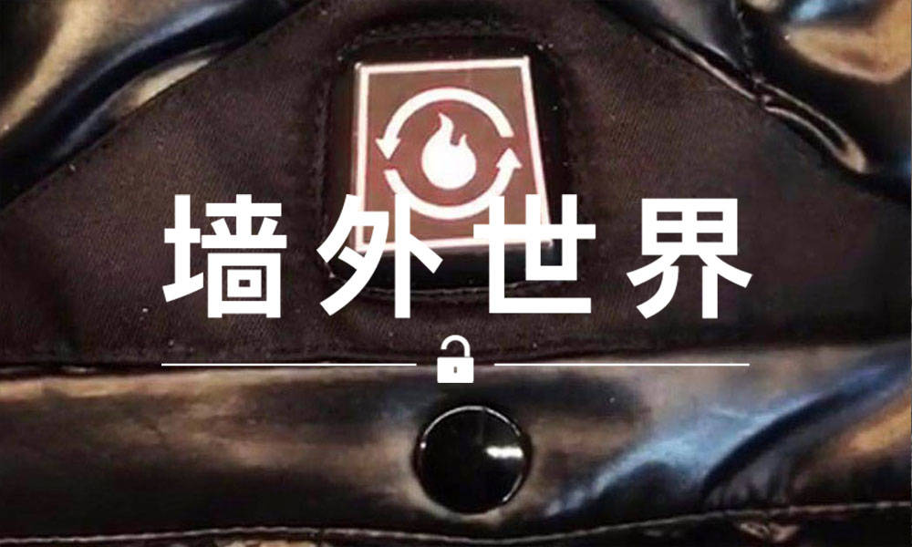 墙外世界 VOL.381 | NBHD 新衣，按一个键就能自动发热
