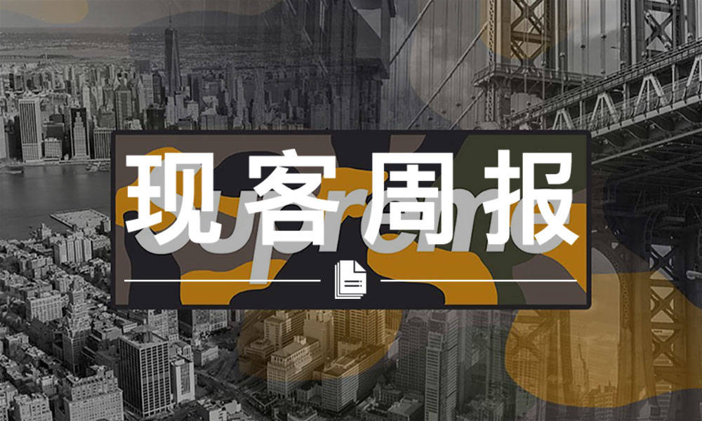 现客周报十二月 VOL.4 | Supreme 打算开始招 “首席会计” 了