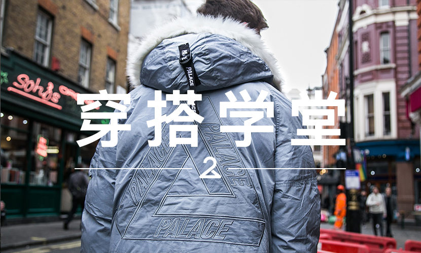 穿搭学堂 VOL.100 | 新一季的 Palace ，国外潮人都是怎么演绎的？