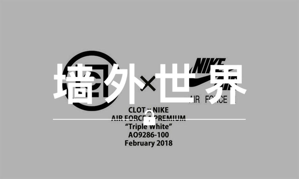 墙外世界 VOL.383 | 陈冠希上脚的 “白丝绸” 终于要发售了