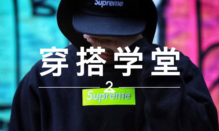 穿搭学堂 VOL.101 | 近万元入手的 Box Logo 和“雪山”，不会穿可不行