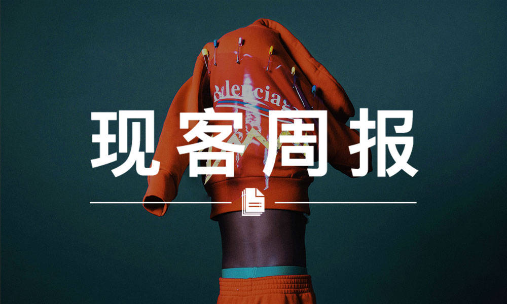 现客周报十二月 VOL.2 | 生孩子吧，Balenciaga 出童装了