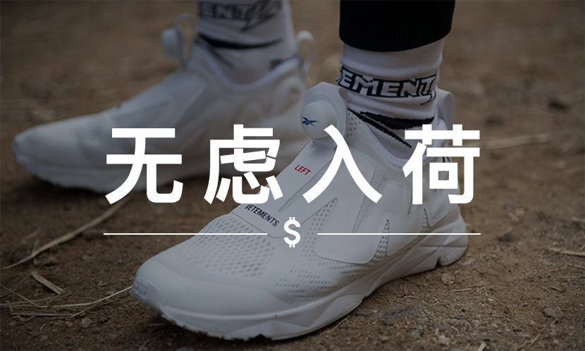 无虑入荷 VOL. 100 | 只要 300 块，就能买到 Vetements