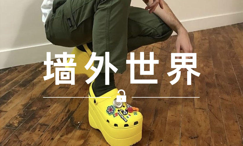 墙外世界 VOL.381 | 提前看看 BALENCIAGA “洞洞鞋”的上脚效果…