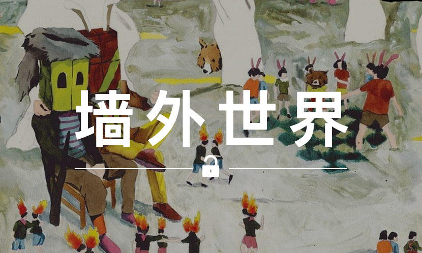 墙外世界 VOL.369 | 这是高桥盾为你推荐的一份歌单