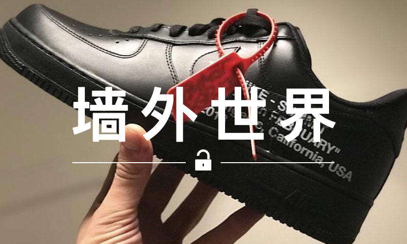 墙外世界 VOL.380 | 这是 18 年新的 Virgil Abloh x NikeLab AF1？