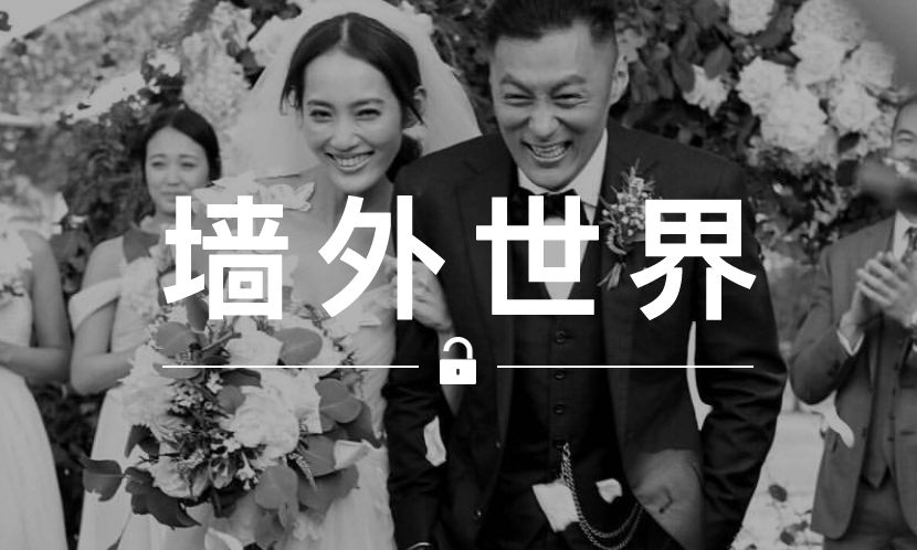 墙外世界 VOL.365 | 今天…余文乐结婚了