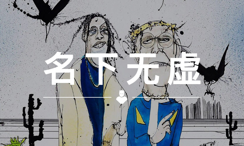 名下无虚 VOL.82 | Travis Scott 这张超酷的封面竟是一位 80 多岁的老爷爷创作的