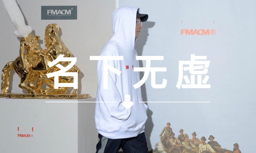 名下无虚 VOL.83 | FMACM 吴威：做 “国潮” 主理人并没有那么容易