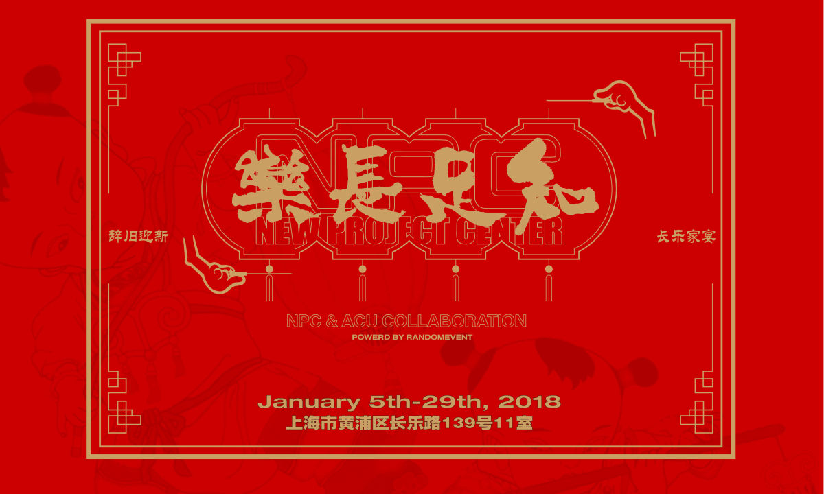 “知足常乐”,NPC x ACU 携手 Randomevent 邀你回家吃饭