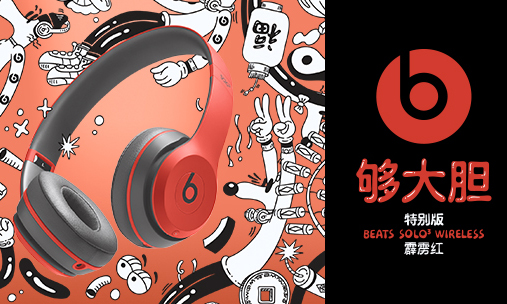欢喜迎新年，Beats 全新霹雳红 Solo3 Wireless 无线耳机登场