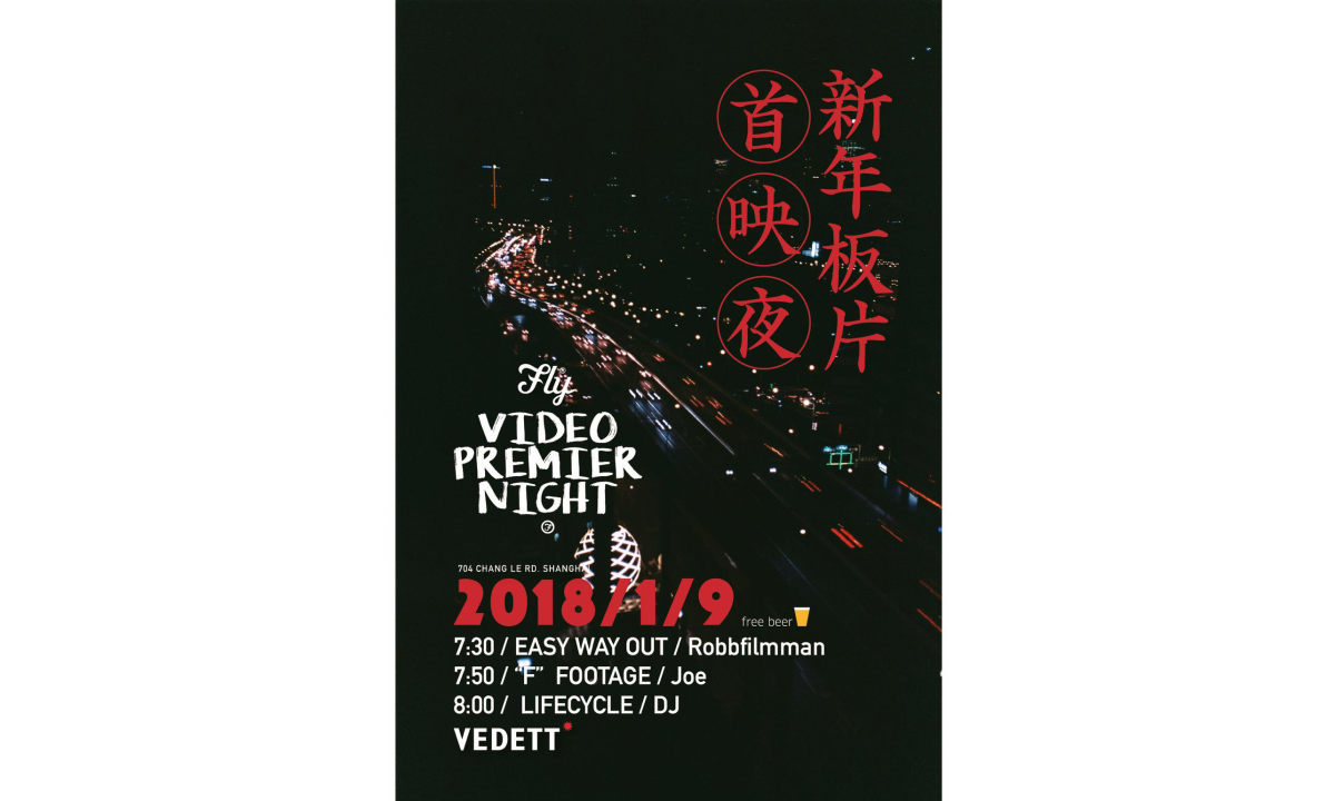 FLY 新年滑板片首映活动