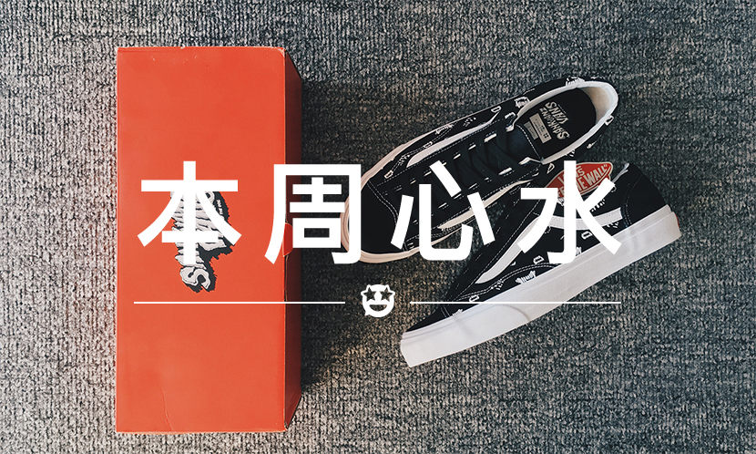 本周心水 VOL.4 ：新年送你 SANKUANZ x VANS，来领吧