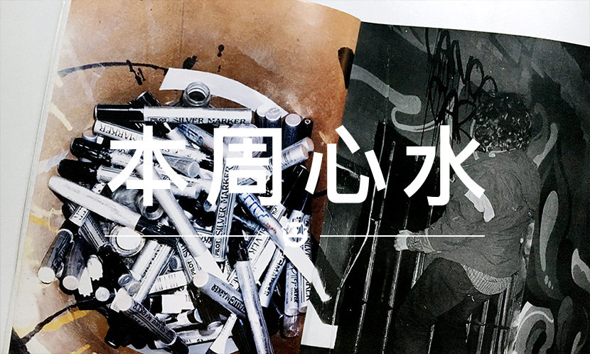 本周心水 VOL.5 ：聊起原汁原味的 MADE IN NYC…