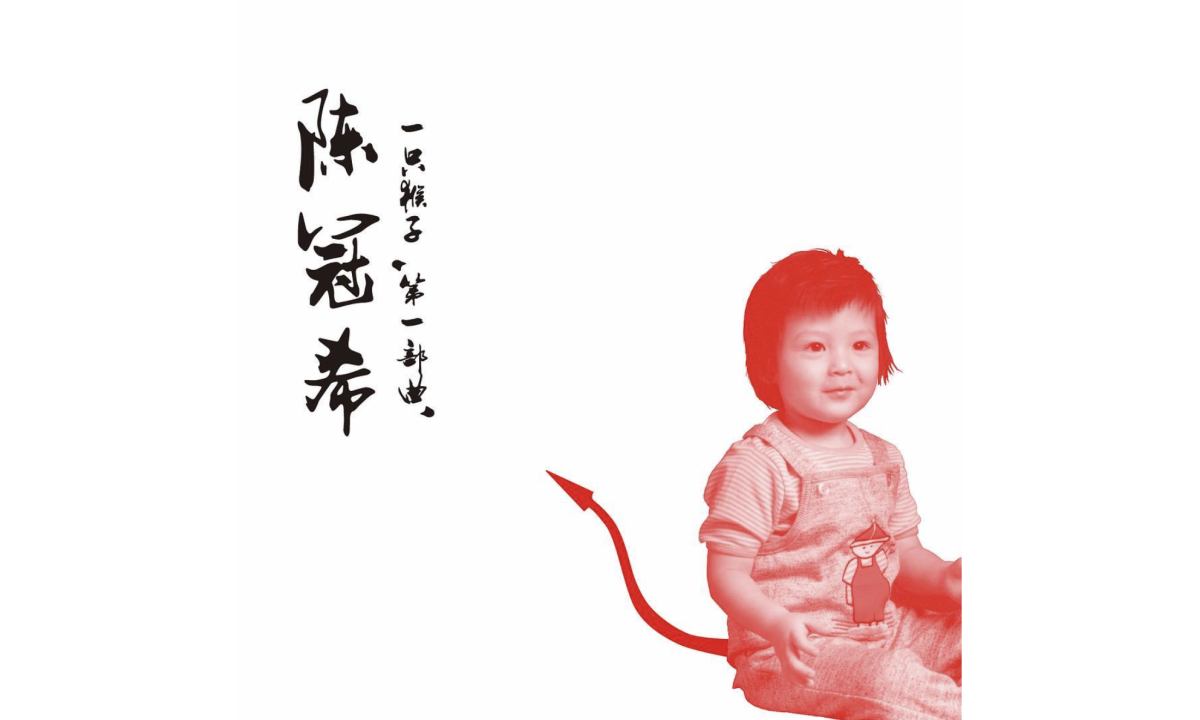 陈冠希新专辑《一只猴子；第一部曲》正式发布